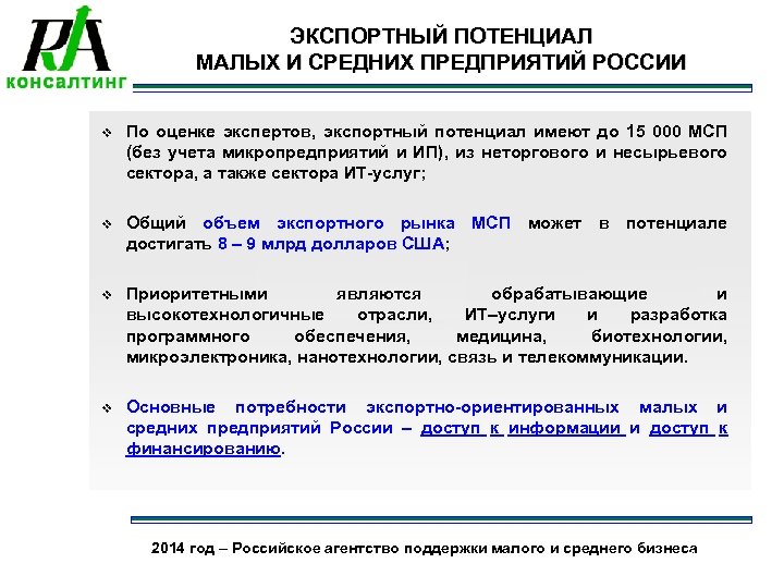 ЭКСПОРТНЫЙ ПОТЕНЦИАЛ МАЛЫХ И СРЕДНИХ ПРЕДПРИЯТИЙ РОССИИ v По оценке экспертов, экспортный потенциал имеют