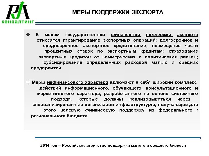 МЕРЫ ПОДДЕРЖКИ ЭКСПОРТА v К мерам государственной финансовой поддержки экспорта относятся гарантирование экспортных операций;