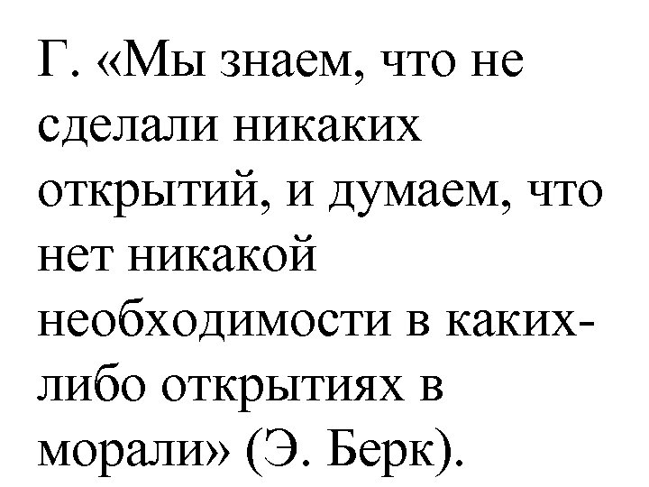 Г. «Мы знаем, что не сделали никаких открытий, и думаем, что нет никакой необходимости