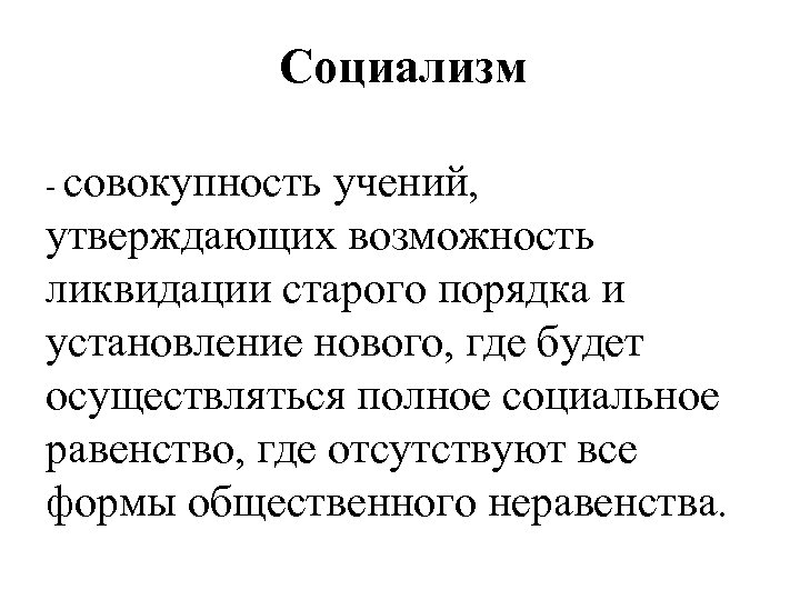 Социализм совокупность учений, утверждающих возможность ликвидации старого порядка и установление нового, где будет осуществляться
