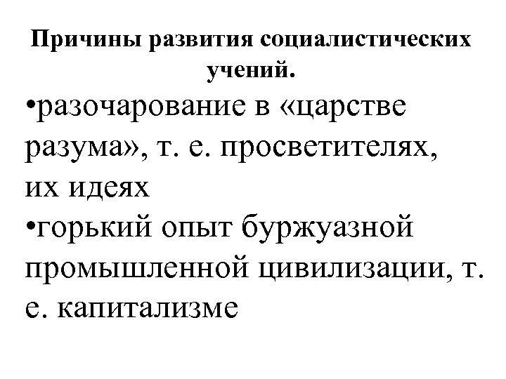 Причины развития социалистических учений. • разочарование в «царстве разума» , т. е. просветителях, их