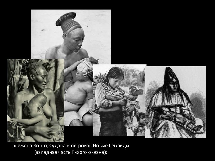 племена Конго, Судана и островов Новые Гебриды (западная часть Тихого океана): 