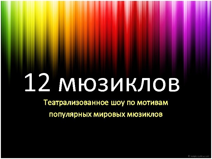 12 мюзиклов Театрализованное шоу по мотивам популярных мировых мюзиклов 