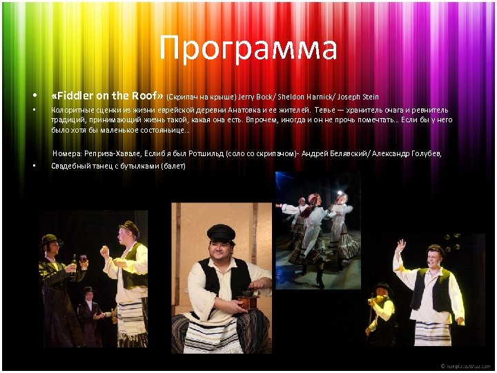 Программа • «Fiddler on the Roof» (Скрипач на крыше) Jerry Bock/ Sheldon Harnick/ Joseph