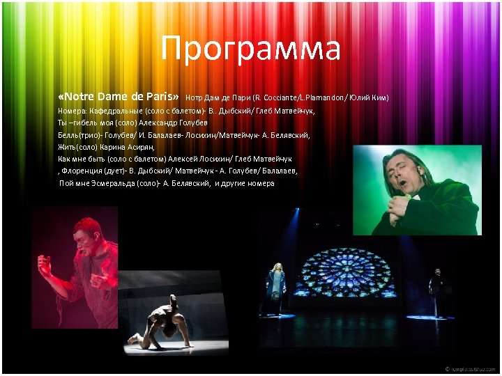 Программа «Notre Damе de Paris» Нотр Дам де Пари (R. Сocciante/L. Plamandon/ Юлий Ким)