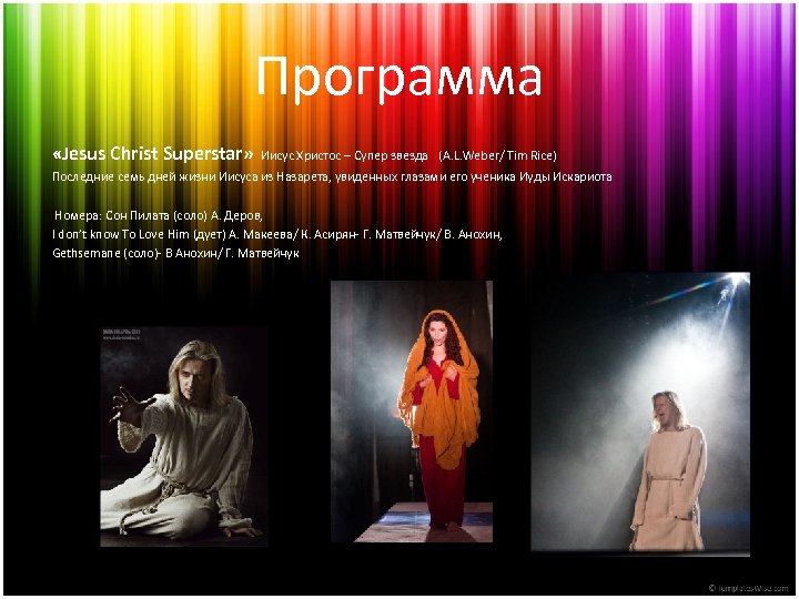 Программа «Jesus Christ Superstar» Иисус Христос – Супер звезда (A. L. Weber/ Tim Rice)