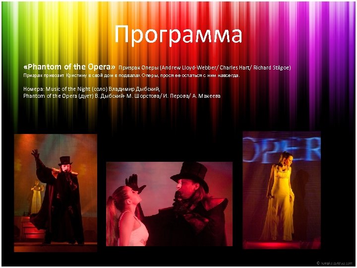 Программа «Phantom of the Opera» Призрак Оперы (Аndrew Lloyd-Webber/ Charles Hart/ Richard Stilgoe) Призрак