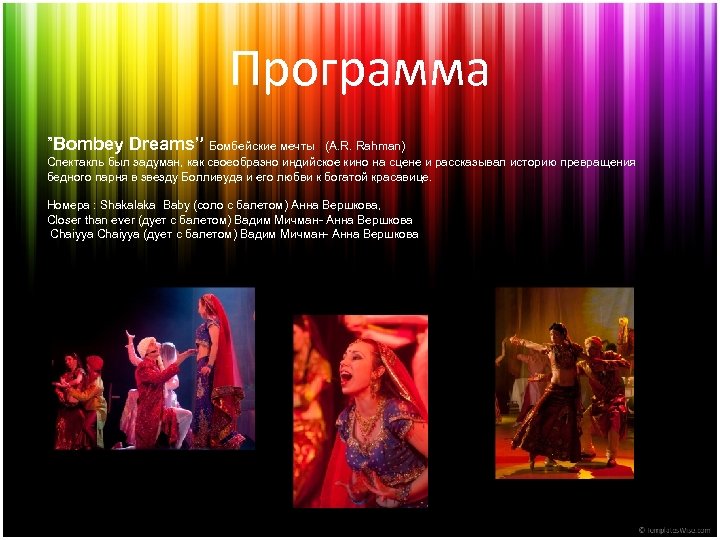Программа ”Bombey Dreams” Бомбейские мечты (A. R. Rahman) Спектакль был задуман, как своеобразно индийское