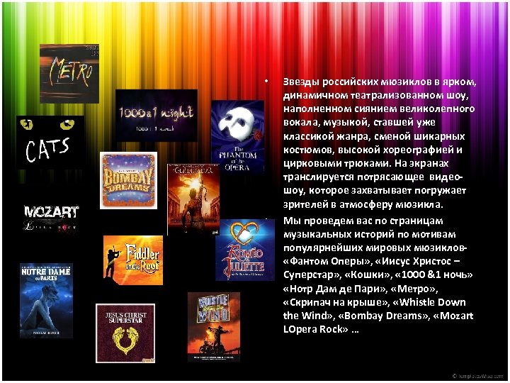 • • Звезды российских мюзиклов в ярком, динамичном театрализованном шоу, наполненном сиянием великолепного