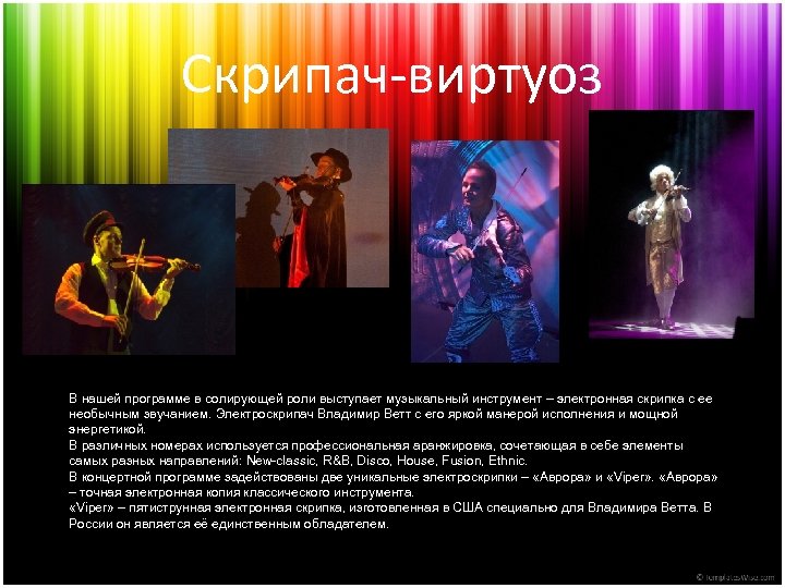 Скрипач-виртуоз В нашей программе в солирующей роли выступает музыкальный инструмент – электронная скрипка с
