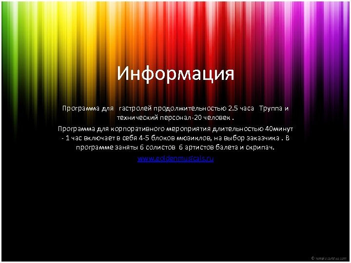  Информация Программа для гастролей продолжительностью 2. 5 часа Труппа и технический персонал-20 человек.