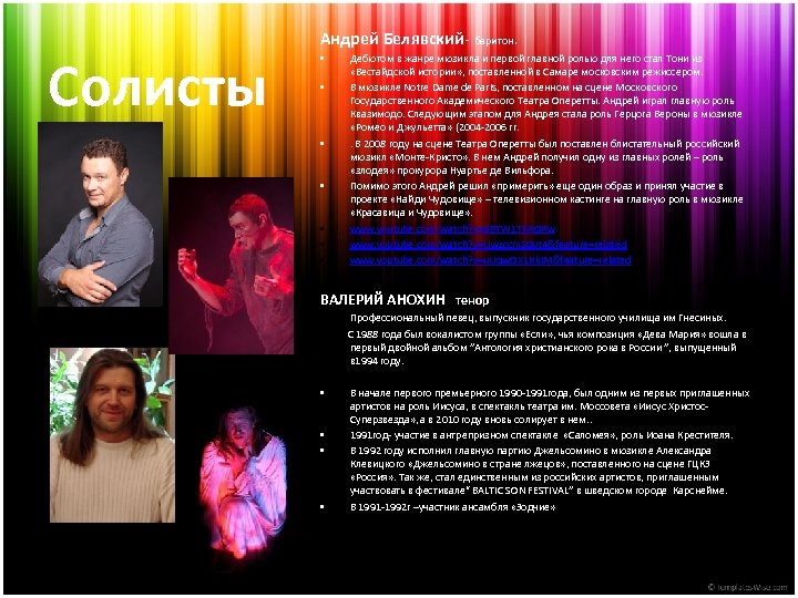 Солисты Андрей Белявский- баритон. • • Дебютом в жанре мюзикла и первой главной ролью