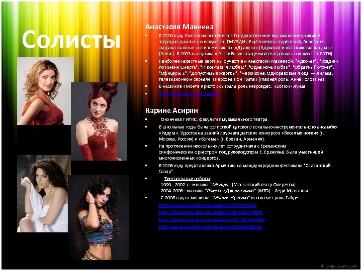 Солисты Анастасия Макеева • • В 2000 году Анастасия поступила в Государственное музыкальное училище