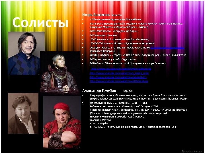 Солисты Игорь Балалаев баритон • • • «Обыкновенное чудо» -роль Волшебника Ныне роль Эдмона