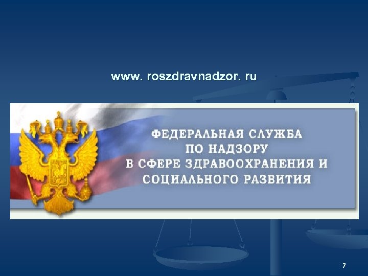 www. roszdravnadzor. ru 7 