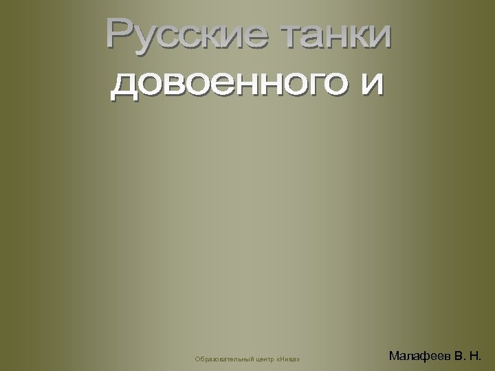 Образовательный центр «Нива» Малафеев В. Н. 