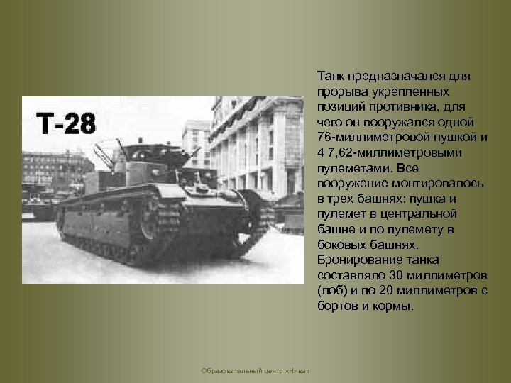 Танк предназначался для прорыва укрепленных позиций противника, для чего он вооружался одной 76 -миллиметровой