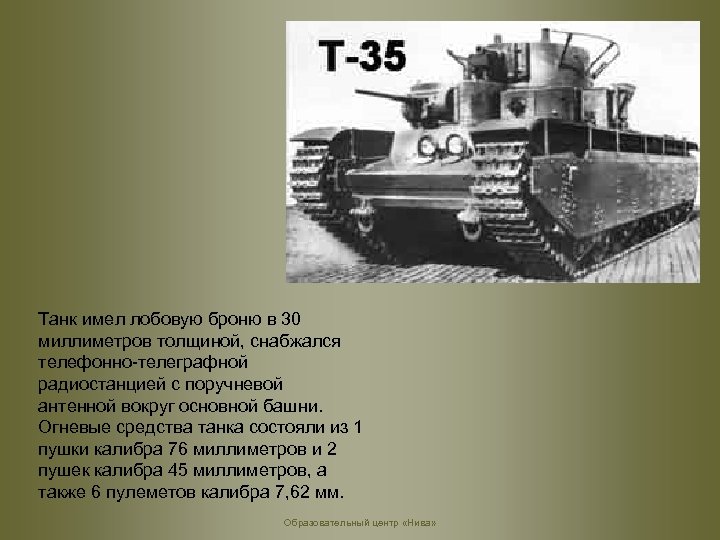 Танк имел лобовую броню в 30 миллиметров толщиной, снабжался телефонно-телеграфной радиостанцией с поручневой антенной