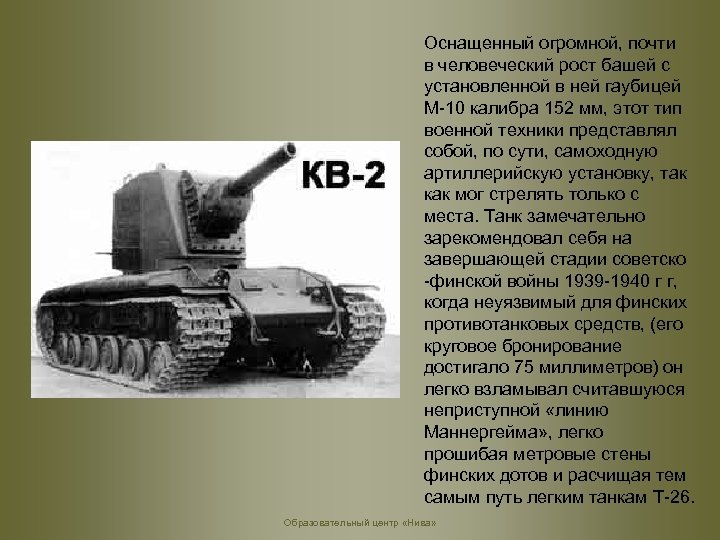 Оснащенный огромной, почти в человеческий рост башей с установленной в ней гаубицей М-10 калибра