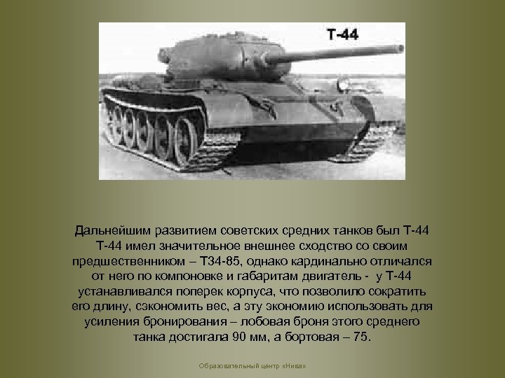 Дальнейшим развитием советских средних танков был Т-44 имел значительное внешнее сходство со своим предшественником