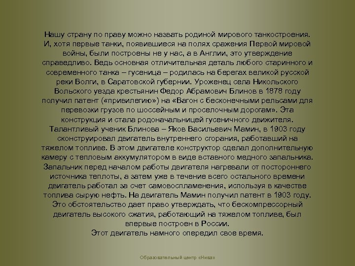 Нашу страну по праву можно назвать родиной мирового танкостроения. И, хотя первые танки, появившиеся