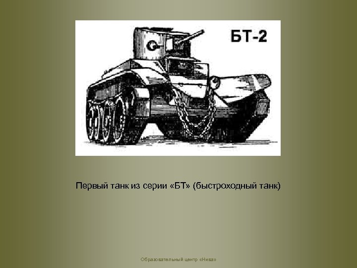 Первый танк из серии «БТ» (быстроходный танк) Образовательный центр «Нива» 