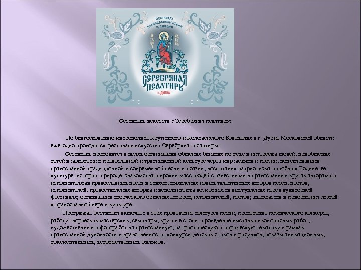  Фестиваль искусств «Серебряная псалтирь» По благословению митрополита Крутицкого и Коломенского Ювеналия в г.