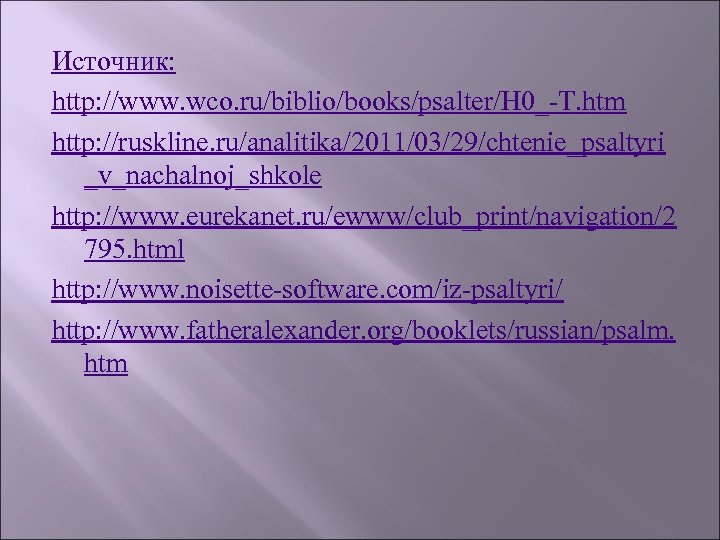 Источник: http: //www. wco. ru/biblio/books/psalter/H 0_-T. htm http: //ruskline. ru/analitika/2011/03/29/chtenie_psaltyri _v_nachalnoj_shkole http: //www. eurekanet.
