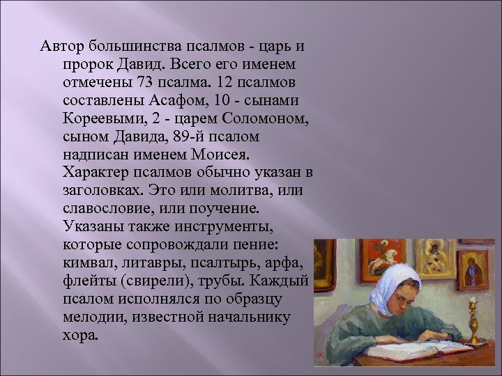  Автор большинства псалмов - царь и пророк Давид. Всего именем отмечены 73 псалма.