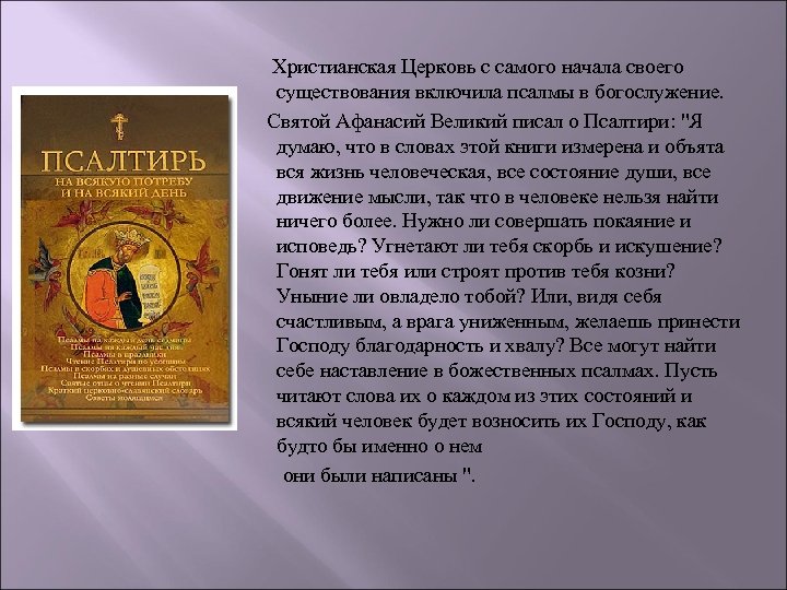  Христианская Церковь с самого начала своего существования включила псалмы в богослужение. Святой Афанасий
