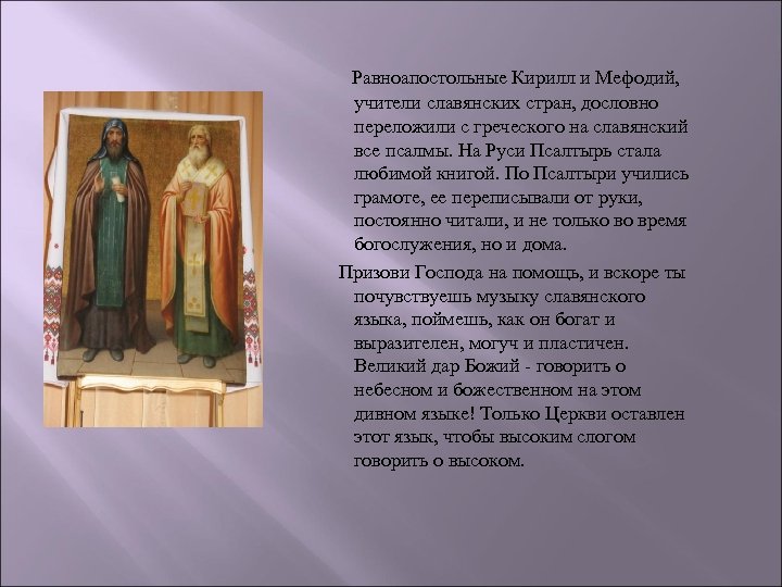  Равноапостольные Кирилл и Мефодий, учители славянских стран, дословно переложили с греческого на славянский