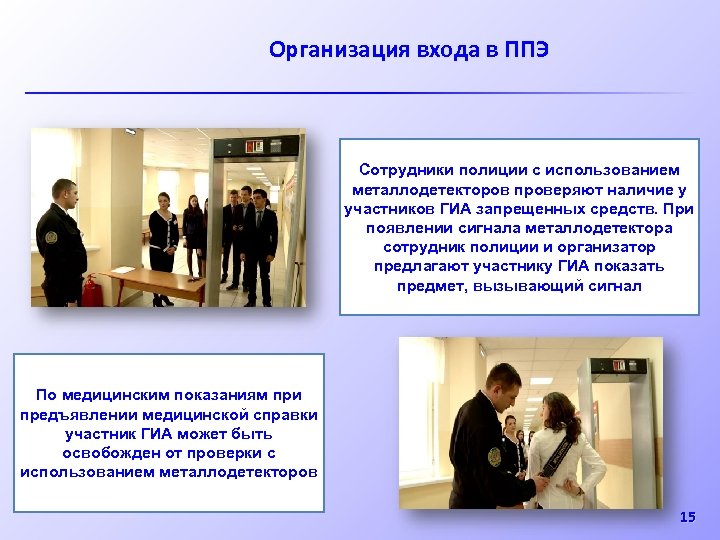 Организация входа в ППЭ Сотрудники полиции с использованием металлодетекторов проверяют наличие у участников ГИА