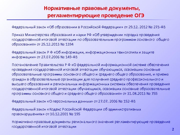 Нормативные правовые документы, регламентирующие проведение ОГЭ Федеральный закон «Об образовании в Российской Федерации» от
