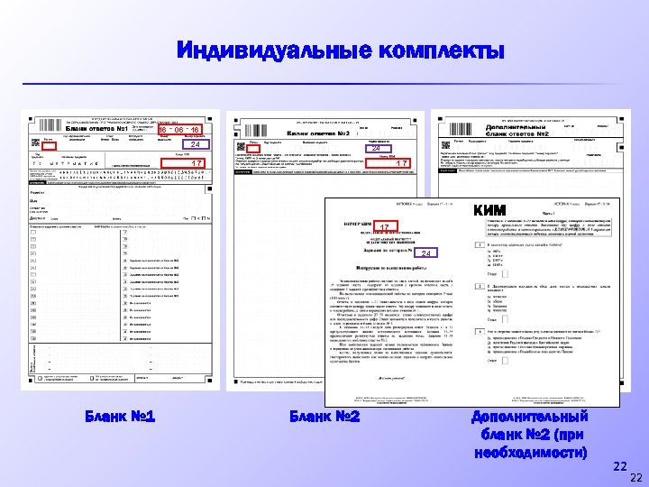 Индивидуальные комплекты 16 06 16 24 24 1 7 КИМ 17 24 Бланк №