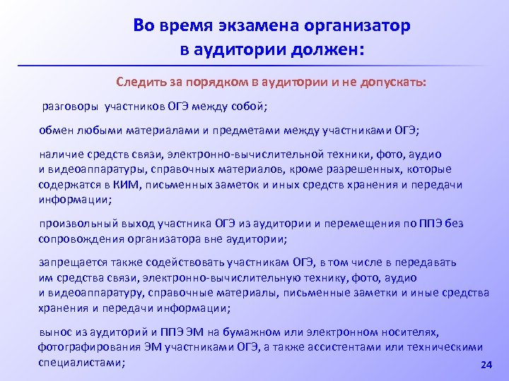 Во время экзамена организатор в аудитории должен: Следить за порядком в аудитории и не