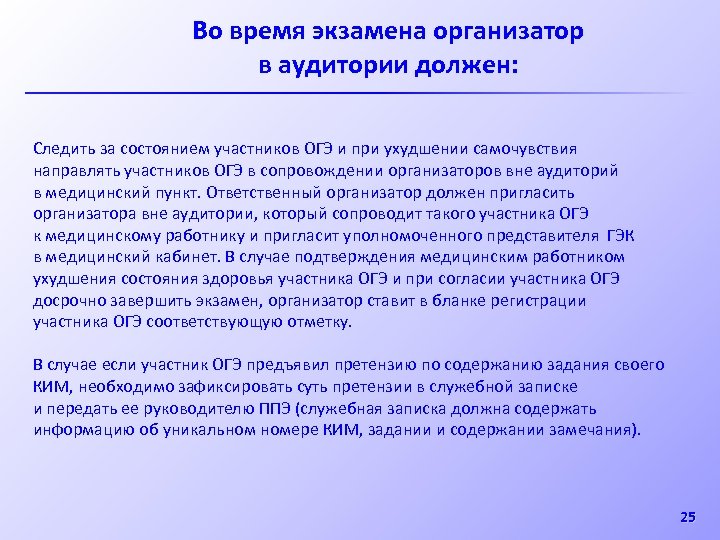 Во время экзамена организатор в аудитории должен: Следить за состоянием участников ОГЭ и при