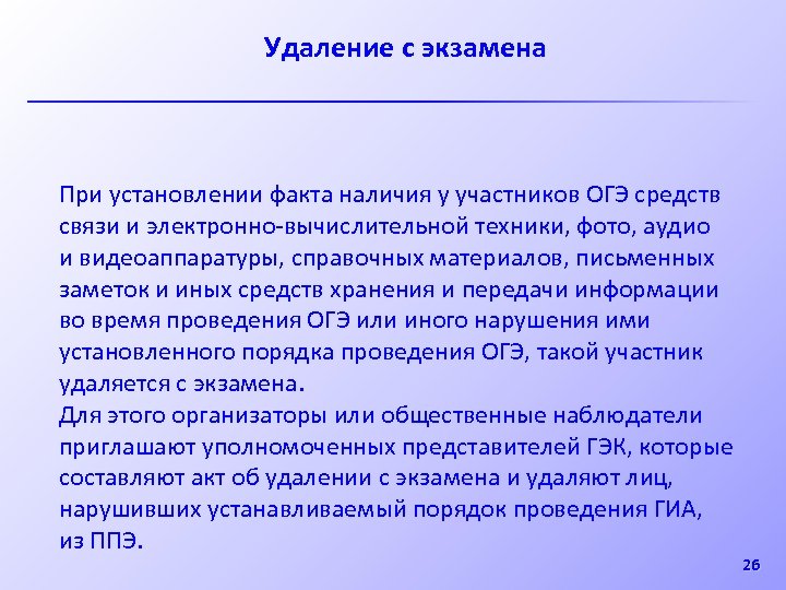 Удаление с экзамена При установлении факта наличия у участников ОГЭ средств связи и электронно-вычислительной