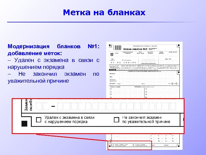 Метка на бланках Модернизация бланков № 1: добавление меток: – Удален с экзамена в