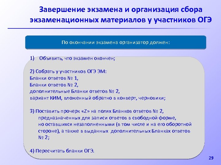 Завершение экзамена и организация сбора экзаменационных материалов у участников ОГЭ По окончании экзамена организатор