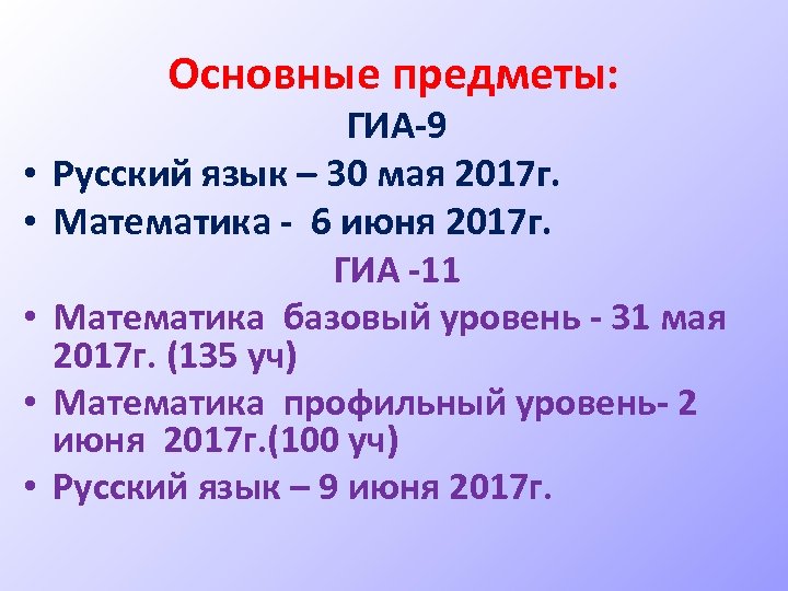 Основные предметы: • • • ГИА-9 Русский язык – 30 мая 2017 г. Математика