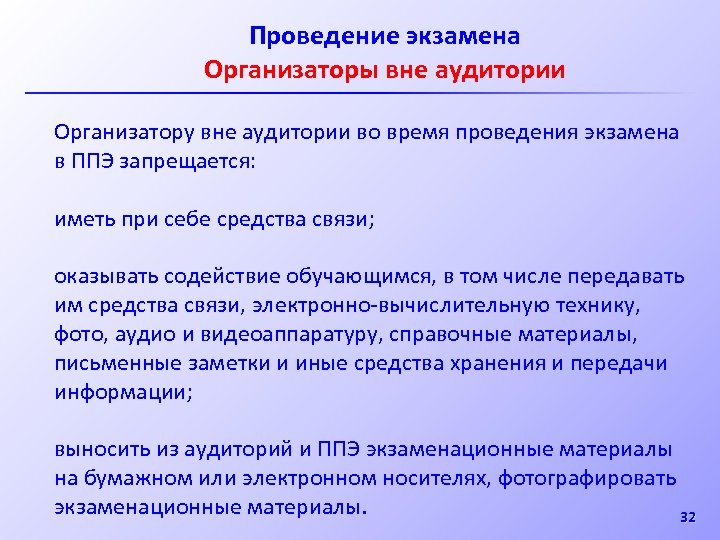 Проведение экзамена Организаторы вне аудитории Организатору вне аудитории во время проведения экзамена в ППЭ