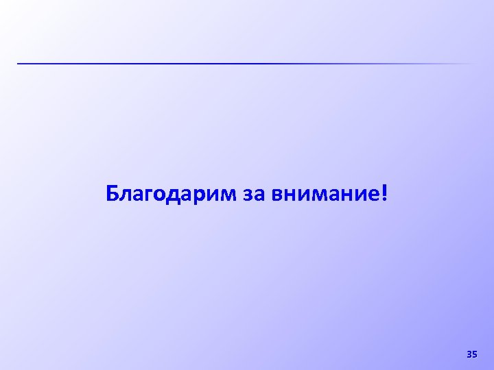 Благодарим за внимание! 35 