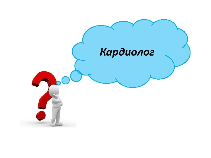 Кардиолог 