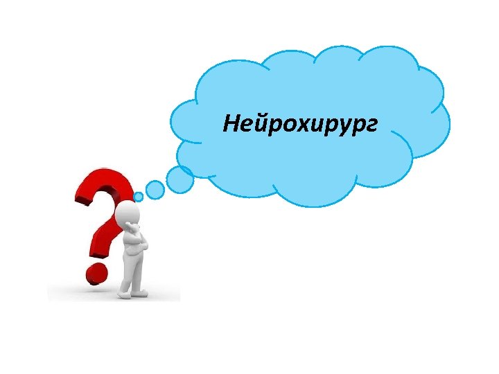 Нейрохирург 