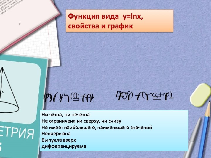 Функция вида y=lnx, свойства и график Ни четна, ни нечетна Не ограничена ни сверху,