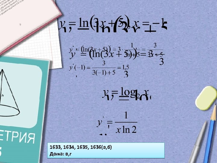1633, 1634, 1635, 1636(а, б) Дома: в, г 