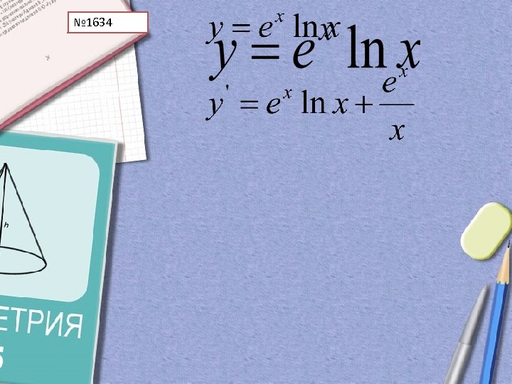 № 1634 
