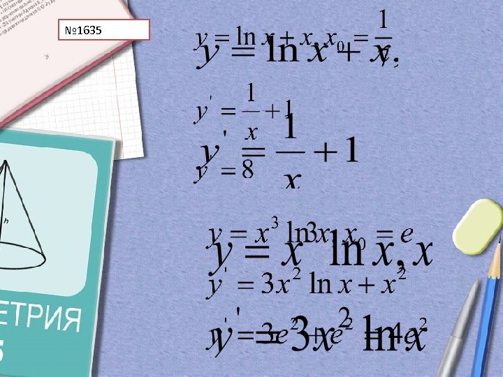 № 1635 