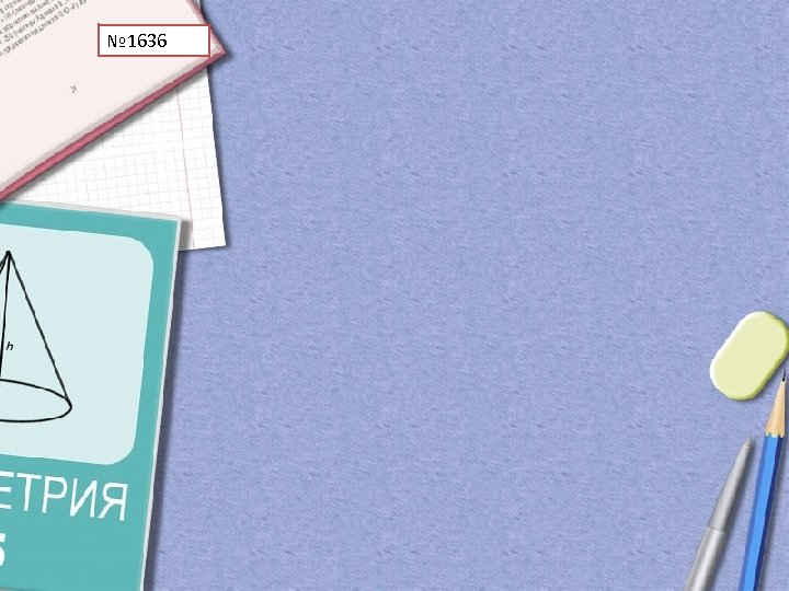 № 1636 