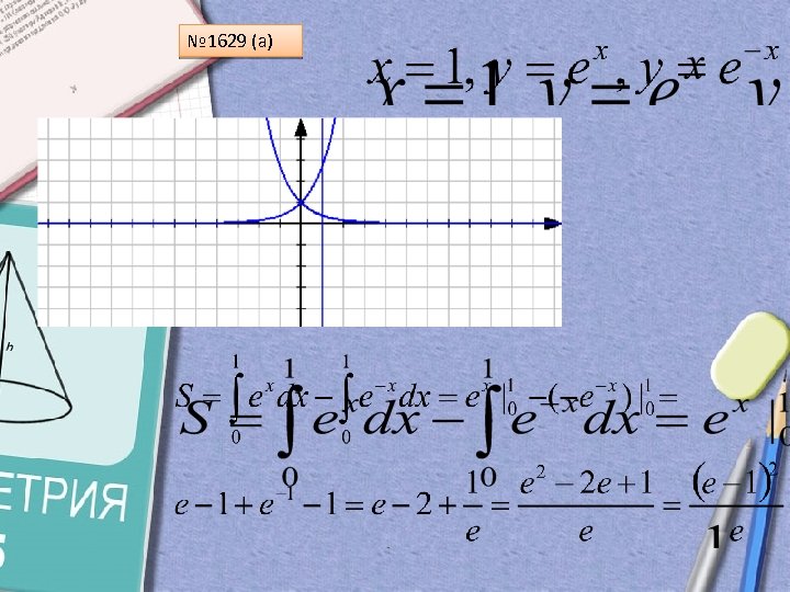 № 1629 (а) 